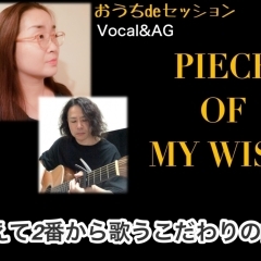 【歌のプレゼント!】あえて2番から歌うこだわり曲『PIECE OF MY WISH』♪是非聴いてくださいね♪(動画公開 おうちdeセッション)