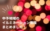 愛媛中予地域のイルミネーション情報