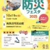 2025年10月19日(日) 知る繋がる備える 南魚沼・湯沢 防災フェスタ 2025
