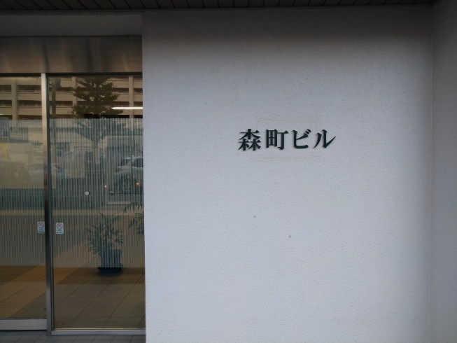 磯子ヒルズ森町ビルです。「磯子車庫前にある森町ビル様にまいぷれイソカナのチラシを掲載させていただきました＼(^o^)／」