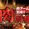 肉特集
