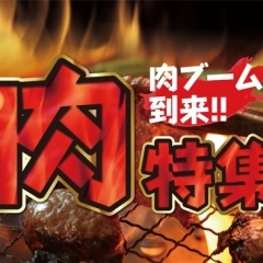 肉特集