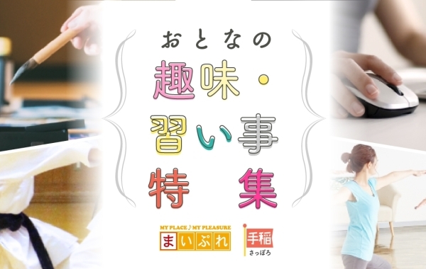 札幌市手稲区で始める大人の趣味・習い事特集