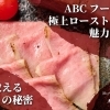 ABCフーズが誇る極上ローストビーフの魅力に迫る!プロが教える美味しさの秘密