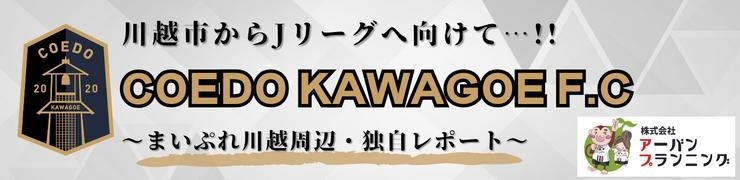 川越からＪリーグへ挑戦！！【COEDO KAWAGOE F.C】特集