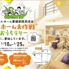 ※終了 開催日:1/10(土)~25(日):アイフルホーム新居浜店