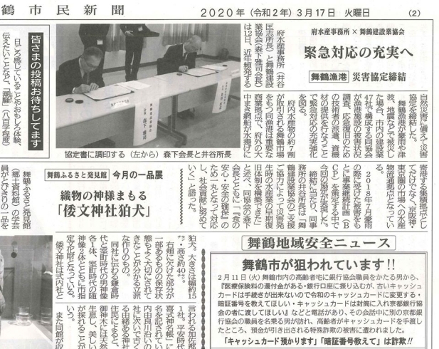 舞鶴漁港 災害協定締結「【舞鶴市民新聞・発行案内】  3/17（火）第3399号」