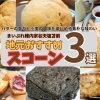 美味しいスコーン特集3選!稚内宗谷のこだわりのスコーンご紹介