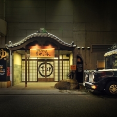 伊予の湯治場 喜助の湯