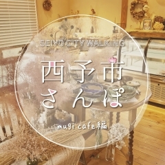 西予市さんぽ【mugi cafe(ムギカフェ)編】