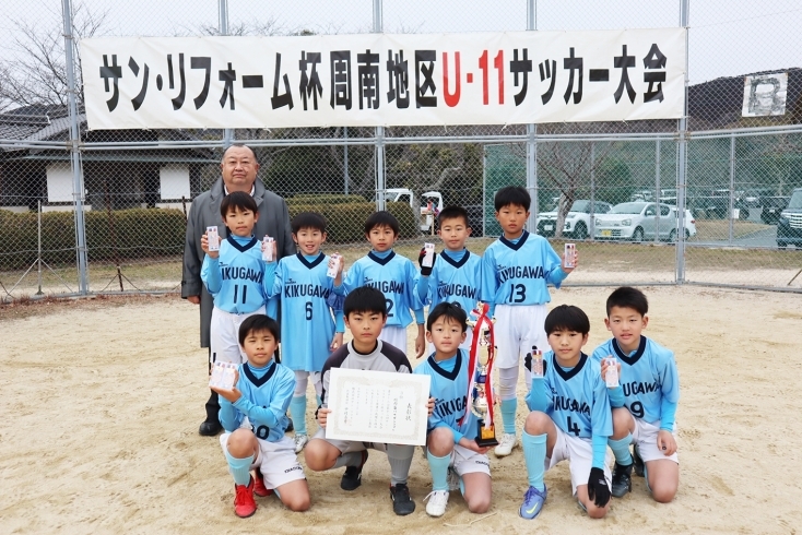 １位グループ３位：周南菊川サッカークラブ「【第12回サン・リフォーム杯周南地区U-11サッカー大会】を開催いたしました！」