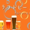 千葉県の美味しいブルワリー・クラフトビール醸造所まとめ