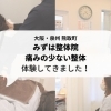 【まいぷれ編集部がレポート!】大阪・泉州 熊取町にあるみずは整体院で痛みの少ない整体を体験してきました!