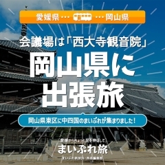 【愛媛県→岡山県】まいぷれ中四国ブロック会議への出張旅!