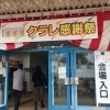 11/25(土)~26(日) クラレ感謝祭に行ってきました!