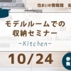 ※終了しました※10月 住まいの情報館船堀館 ワークショップ・セミナーのご案内