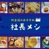 『社長メシ!2022』葛飾町工場の社長が日々通うおすすめ店