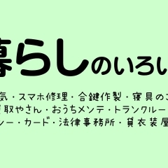 暮らしのいろいろ／させぼ生活・暮らしの便利帳