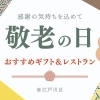 【江戸川区】敬老の日、何をする?江戸川区でおすすめの敬老の日ギフト&食事のアイディア 11選