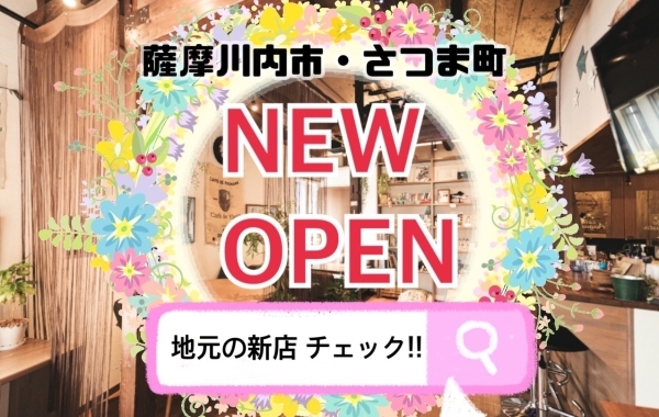 【THE NEW】新しいお店特集