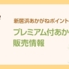 プレミアム付あかがねポイント販売情報(2020年7月開催)