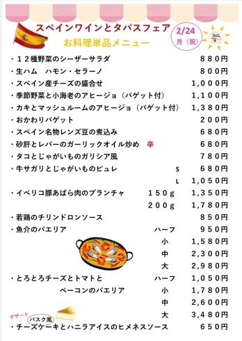 「明日2/24(月)✨スペインワインとタパスフェア✨のワイン&お料理メニューです！」