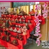 第15回中山のおひなまつり 令和7年2月15日(土)~3月3日(月)まで開催!