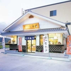 【日高郡みなべ町】お梅はん本舗