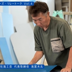 【リーダーズ・リレートーク Vol.4】 看板から「空間」へ。創業60年、華やかな舞台の裏側を支える職人魂。 株式会社滝工芸 滝富夫氏