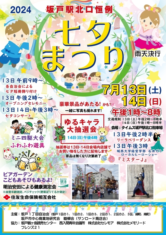 【令和6年7月13日(土)、14日(日)開催】坂戸七夕まつり
