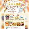 焼鯖寿司の販売をします😊「ふらっと寄って、日本酒でほっと一息🍶 11/17開催!ヤサカ健康フェスティバルVol.2に出店します😊 隠れ酒家 風雅」