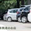 自動車に関するアレコレはこちら!「川口の自動車関連のお店」