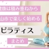 【地域情報サイトが選ぶ】松山でおすすめのピラティス教室まとめ