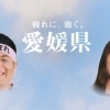 愛媛の観光PR曲『疲れたら、愛媛』を英訳してみると・・・