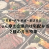 【尼崎・伊丹・西宮対応】じゅん亭の企業向け宅配弁当|忘年会・会議にも使えるメニュー特集