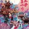 八王子まつり2025! 今年の夏も八王子が熱く燃える!