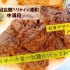 別所沼会館 ヘリテイジ浦和 不定期開催の「ステーキ食べ放題」行ってみた! ☆中浦和☆