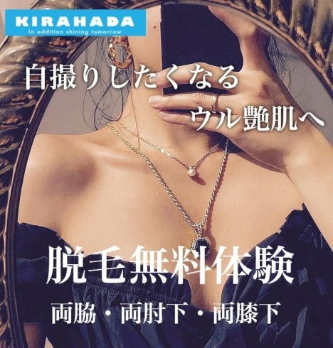 脱毛無料体験・無料カウンセリング実施中「キラ肌「キレイ割」キャンペーン❤️夏までにキレイ肌」