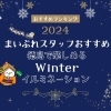 徳島で心ときめく!2024年おすすめクリスマスイルミネーションスポット!(随時更新)