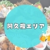 【阿久根】おすすめの居酒屋まとめ