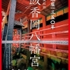 飯香岡八幡宮 1350年の歴史と変遷