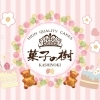 佐世保のケーキ屋さん「菓子の樹」