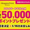 ✨️ 当選者決定 ✨️ あかがねポイント特別キャンペーン★最大50,000ポイントが当たるお年玉企画!