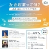 2024年8月27日(火) 社会起業って何?~医療・福祉×ビジネスの可能性~