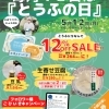 【イベント情報】柿田川湧水の道 毎月12日は「とうふの日」(2025/5/12)