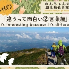 Vol.3 「違うって面白い②言葉編」