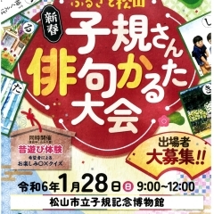 第6回 ふるさと松山 新春子規さん俳句かるた大会 出場者大募集!