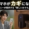 ソニーのスマートホーム・システム『MANOMA』