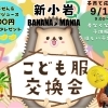 【イベント告知】こども服交換会2024 in 新小岩『BANANA MANIA(バナナマニア)』~SDGs子育て応援企画~