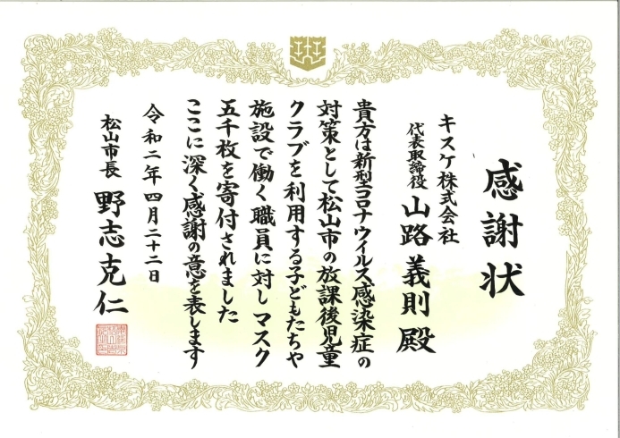 「松山市役所子育て支援課へ　マスク5,000枚寄贈」